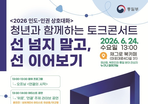 통일부, 청년 대상 남북인권협력 토크콘서트 개최
