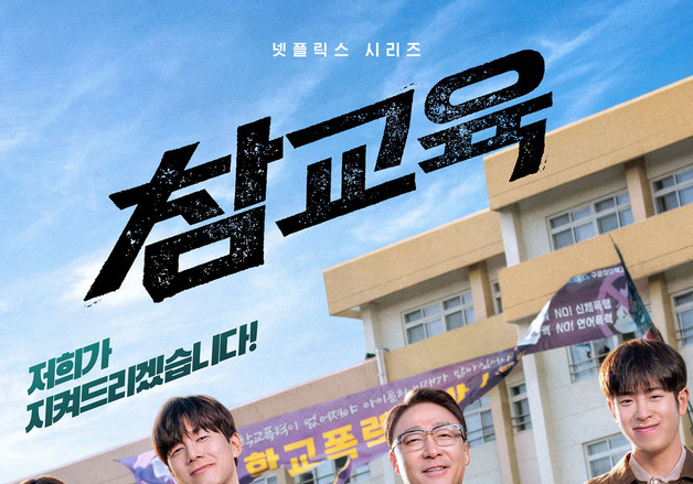 '참교육' 3주째 1위 흥행 돌풍…넷플 K드라마 역대 6위 [N이슈]