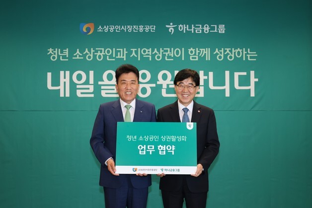 소진공-하나금융, 청년 소상공인 육성 맞손…4년간 50억 투입