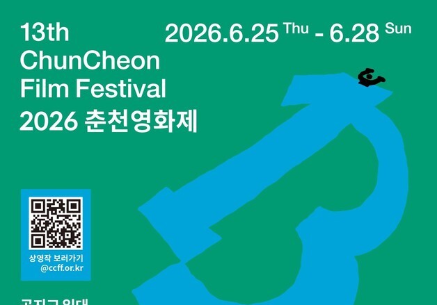 제13회 춘천영화제 메가박스 남춘천·공지교 일원서 25일 개막