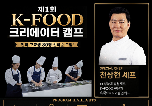 서원대, 고교생 1박2일 'K-푸드 크리에이터 캠프' 연다