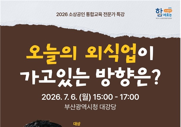 부산경제진흥원, 7월 6일 스타셰프 이원일 초청 소상공인 특강 개최