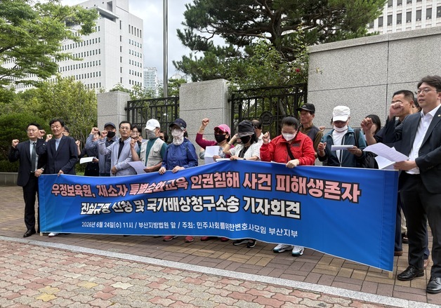 우정보육원·삼청교육대 등 피해생존자 진실규명 신청…"국가폭력 배상"