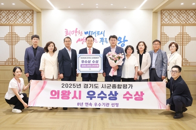 의왕시, 경기도 시군종합평가 8년 연속 우수기관 선정