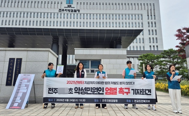 전교조 전북지부 "교사 상대 반복 민원·신고 학부모 엄벌하라"