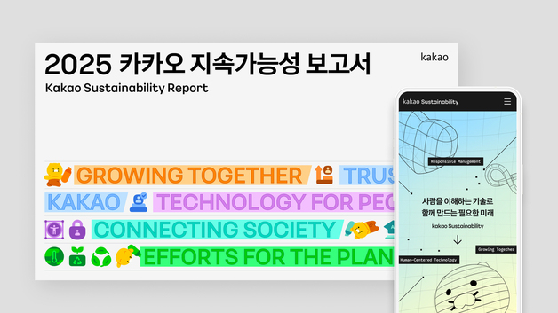 카카오, 2025 지속가능성 보고서 발간…ESG 경영 성과 담았다