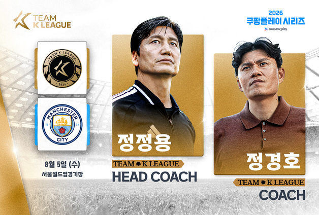 맨시티와 맞서는 '팀 K리그', 정정용 감독·정경호 코치가 이끈다