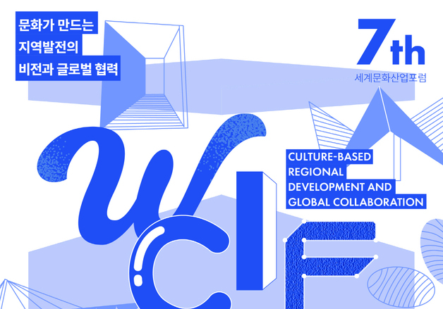 대구 수성구서 제7회 세계문화산업포럼…문화도시 경쟁력 모색