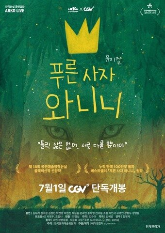 본문 이미지 - 뮤지컬 '푸른 사자 와니니' 공연 실황 CGV 상영 포스터(한국문화예술위원회 제공)