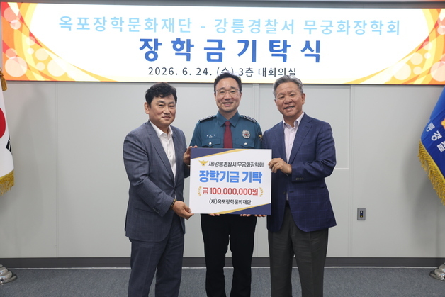 옥포장학문화재단, 강릉경찰 장학회에 1억 기탁