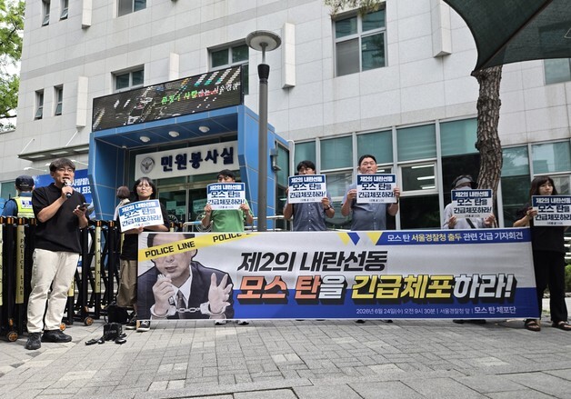 '언론 노출 싫어' 돌연 불출석한 모스 탄…시민단체 "당장 체포해야"