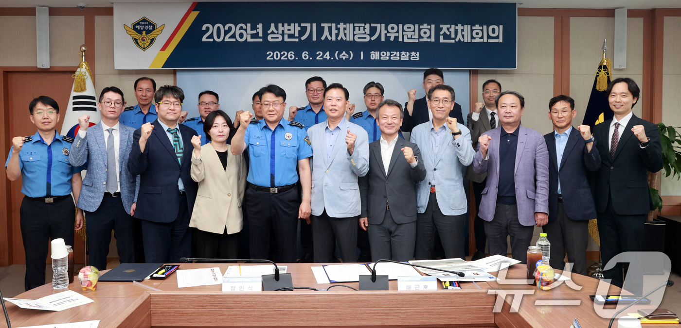 (서울=뉴스1) 김명섭 기자 = 24일 인천 송도 해양경찰청 중회의실에서 열린 2026년도 상반기 자체평가위원회 전체회의에서  배근호 신임 자체평가위원장 등 참석자들이 파이팅을 외 …