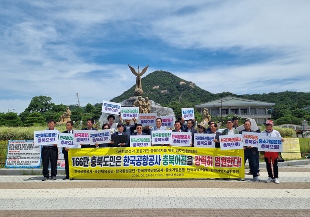 충북 민관정 "한국공항공사 등 7대 기관 충북 이전해야"