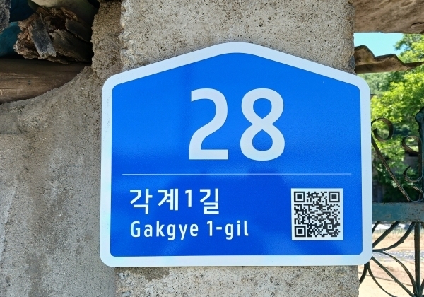 "응급상황 신속 대처"…영동군 노후 건물번호판 1490개 정비