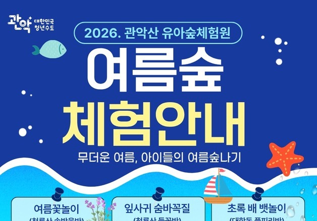 관악구, 여름방학 유아숲 무료 운영…청룡산 등 6곳서 진행