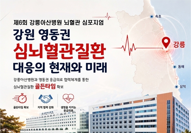 "영동권 심뇌혈관질환자 골든타임 위해 대응체계 절실"