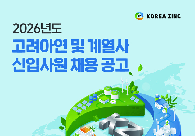 고려아연, 상반기 대졸 신입사원 공채 "올해 예년 4배 규모 채용"