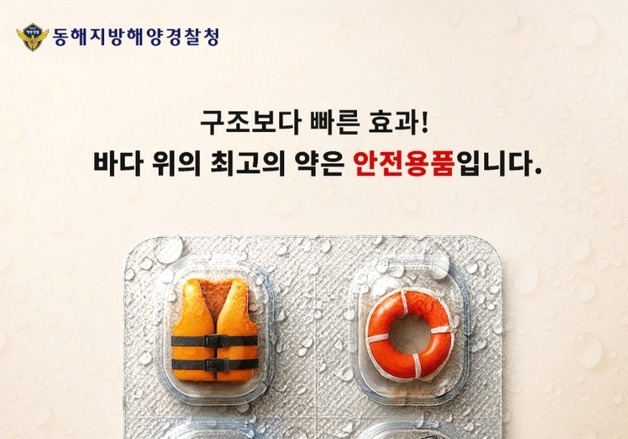 동해해경청, 교육청·지자체와 손잡고 '구명조끼 착용' 확산 나선다