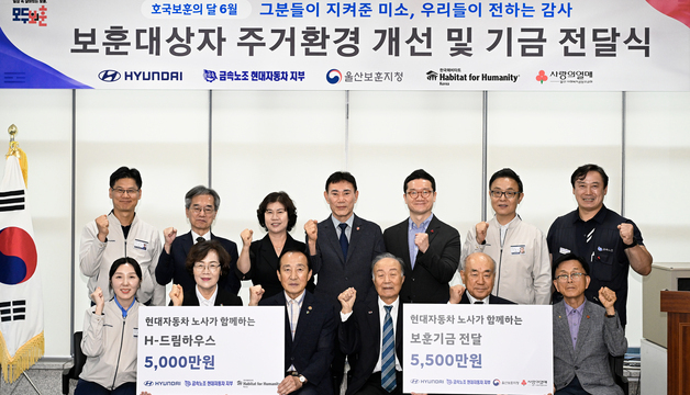 현대차 노사, 울산 보훈 대상자 지원에 1억500만원 기탁