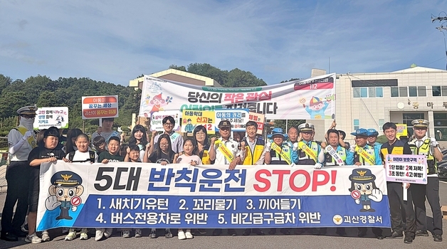 괴산 기관·단체, 동인초서 어린이 교통안전 합동 캠페인