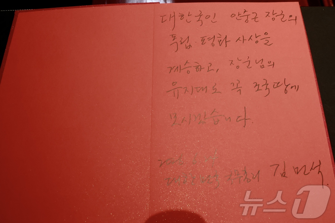 (서울=뉴스1) = 김민석 국무총리가 24일 안중근 의사에게 사형을 선고한 중국 랴오닝성 다롄 관동법원을 방문해 작성한 방명록. 방명록에는 '대한국민 안중근 장군의 독립·평화 사상 …