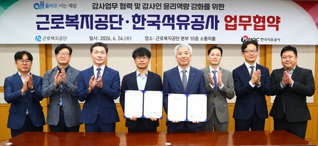 근로복지공단-석유공사, 감사 전문성·윤리역량 강화 맞손