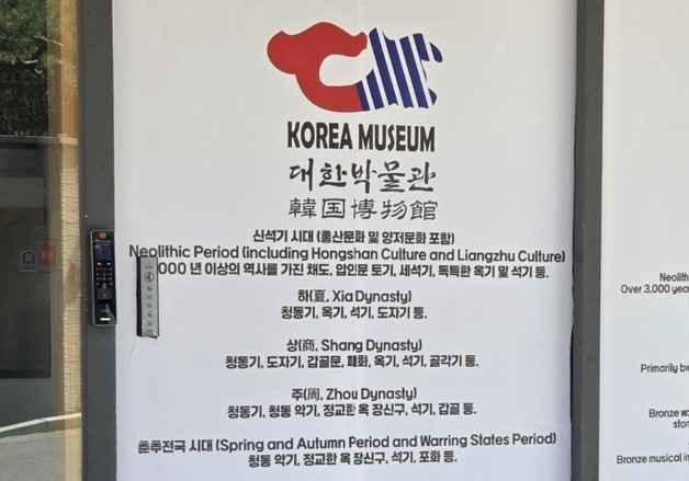 '중국유물 논란' 대한박물관 운영 못한다…은평구 시정명령