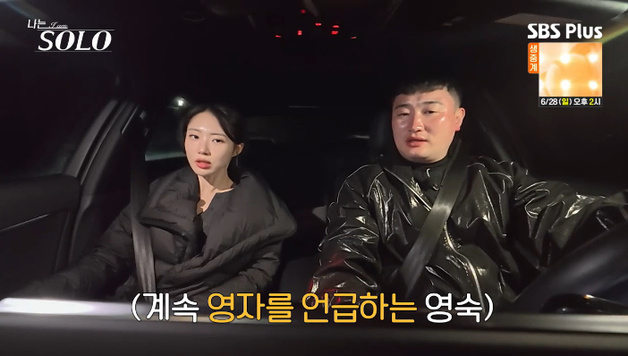 '나는 솔로' 32기 영숙, 데이트서 영자 언급…영철 "그만"