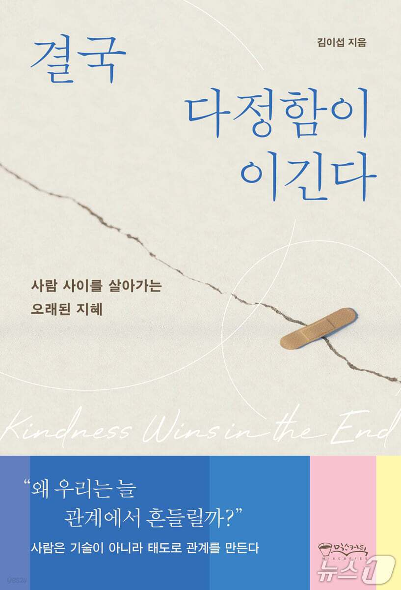 본문 이미지 - '결국 다정함이 이긴다'는 왜 인간관계가 늘 사람을 흔드는지 묻고, 고전·속담·사자성어·라틴어 경구를 엮어 관계의 원리를 다시 세운다