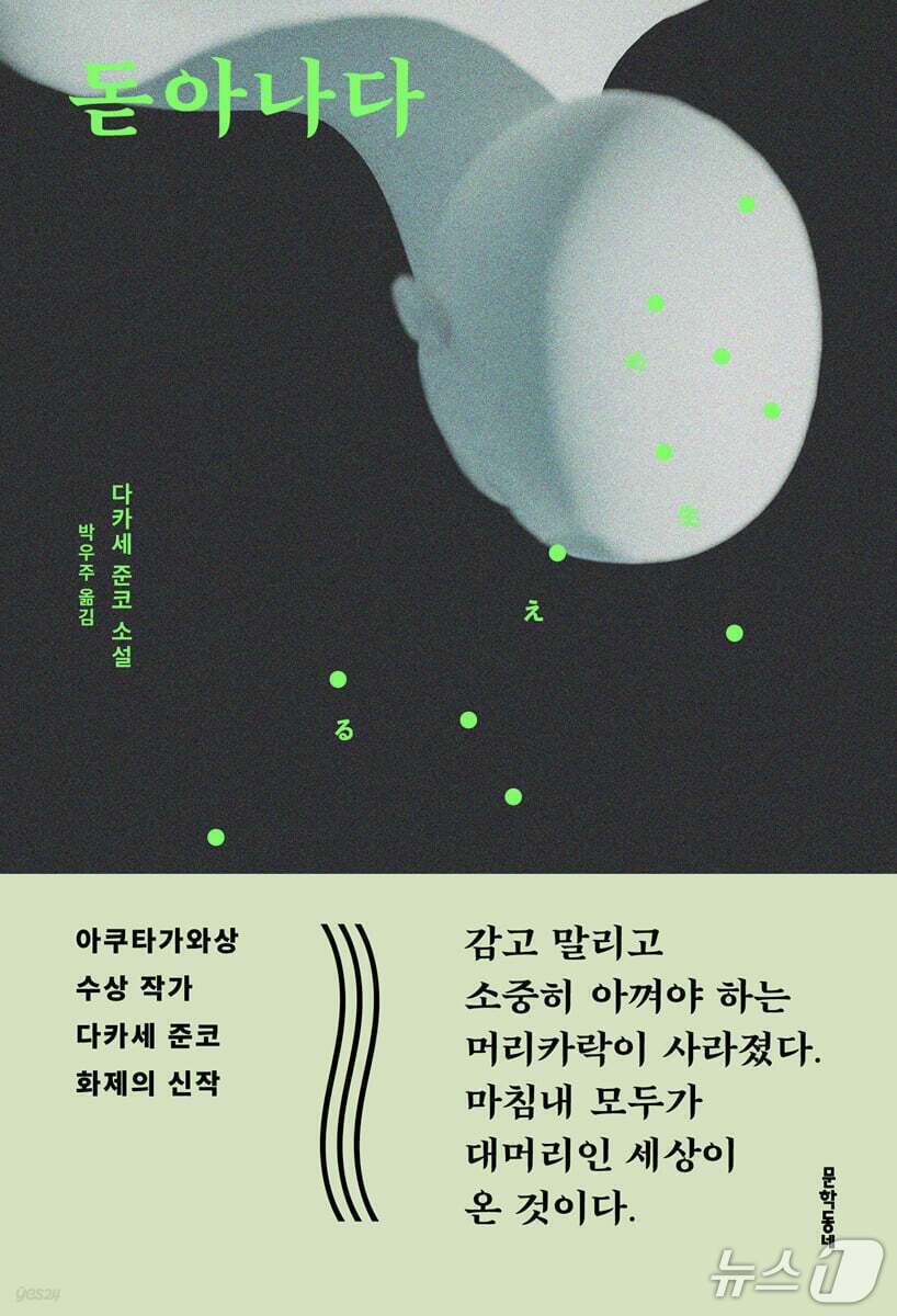 본문 이미지 - 소설 '돋아나다'는 모든 성인이 대머리가 된 사회를 세우고, 그 질서에서 혼자 다시 머리카락이 자라기 시작한 마치카의 불안을 따라간다.