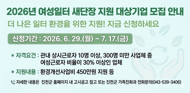진천군, 여성 근로환경 개선 기업에 최대 450만원 지원