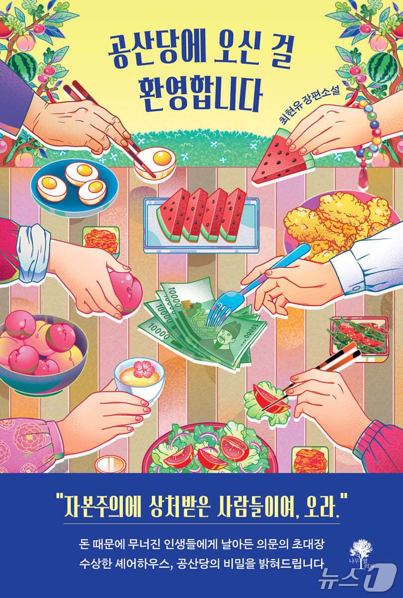 본문 이미지 - 장편소설 '공산당에 오신 걸 환영합니다'는 빚과 실패 끝에 셰어하우스 공산당으로 들어간 청년의 동선을 따라 돈이 사람의 삶을 어떻게 밀어내는지 묻는다.