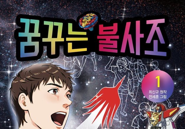 "학교 대신 공장 갔지만, 교복이 부럽진 않아"…'헬로카봇' 최신규 이야기