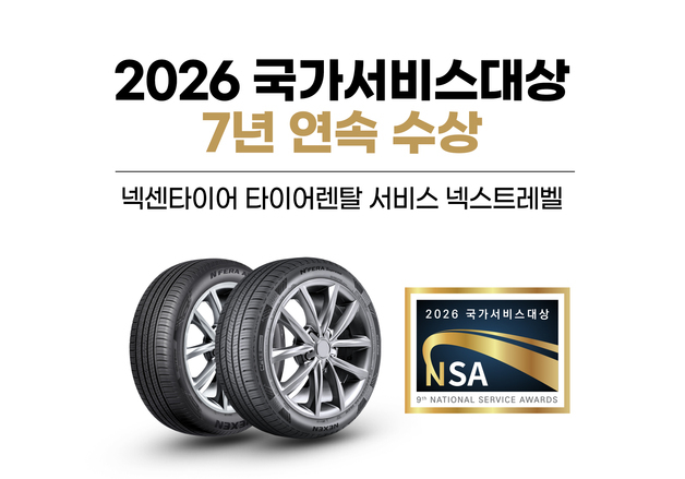 넥센타이어 '국가서비스대상' 7년 연속 수상…'넥스트레벨' 만족도 입증