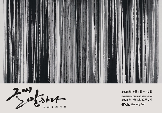 "한글, 아름다운 시각 예술로 깨어나다"…김지수 '글씨, 말하다'전