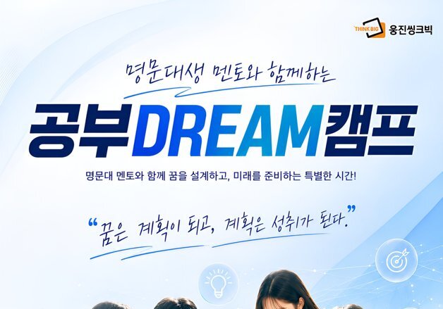 같은 지역 선배가 멘토로…웅진씽크빅, 중학생 진로 캠프 개최