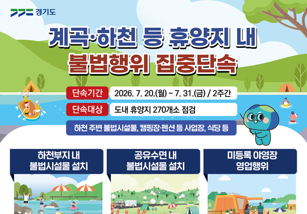경기도, 계곡·하천 불법행위 집중 단속…불법 평상·무허가 영업 철퇴