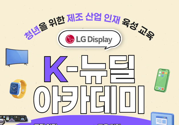 LGD, 청년 대상 AI·OLED 직무교육 나선다…'렛츠 그로우' 모집