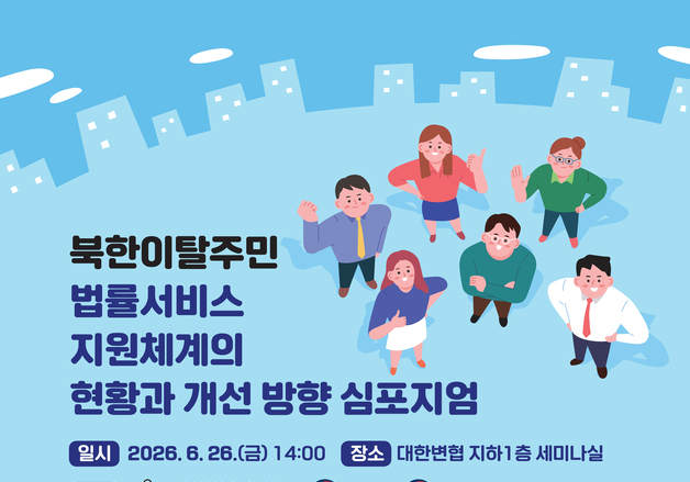 변협·법무부·통일부, '북한이탈주민 법률서비스 개선' 심포지엄