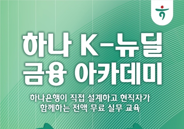하나銀 'K-뉴딜 금융 아카데미'…충청권 '쉬었음 청년' 우대 선발