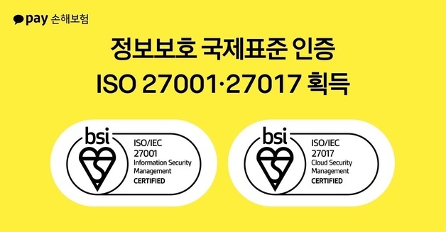 카카오페이손보, '정보보호·클라우드 보안' 국제 인증 취득