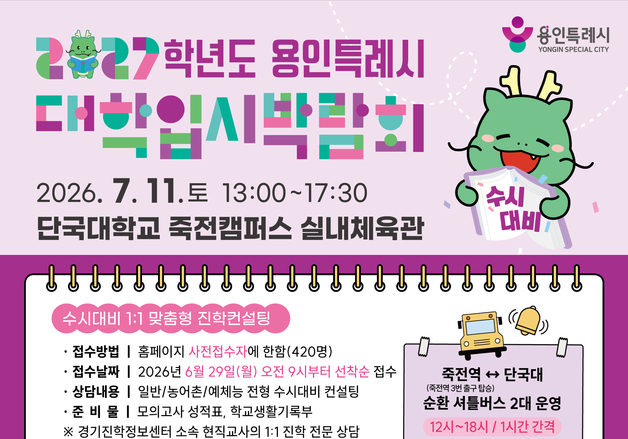 용인시, 7월 11일 2027학년도 수시대비 대학입시박람회 개최