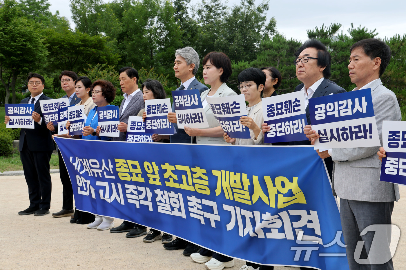 (서울=뉴스1) 이광호 기자 = 전현희 더불어민주당 의원과 참여연대를 비롯한 시민사회단체 회원 등이 25일 오전 서울 종로구 종묘 앞에서 가진 세계유산 종묘 앞 초고층 개발사업 인 …