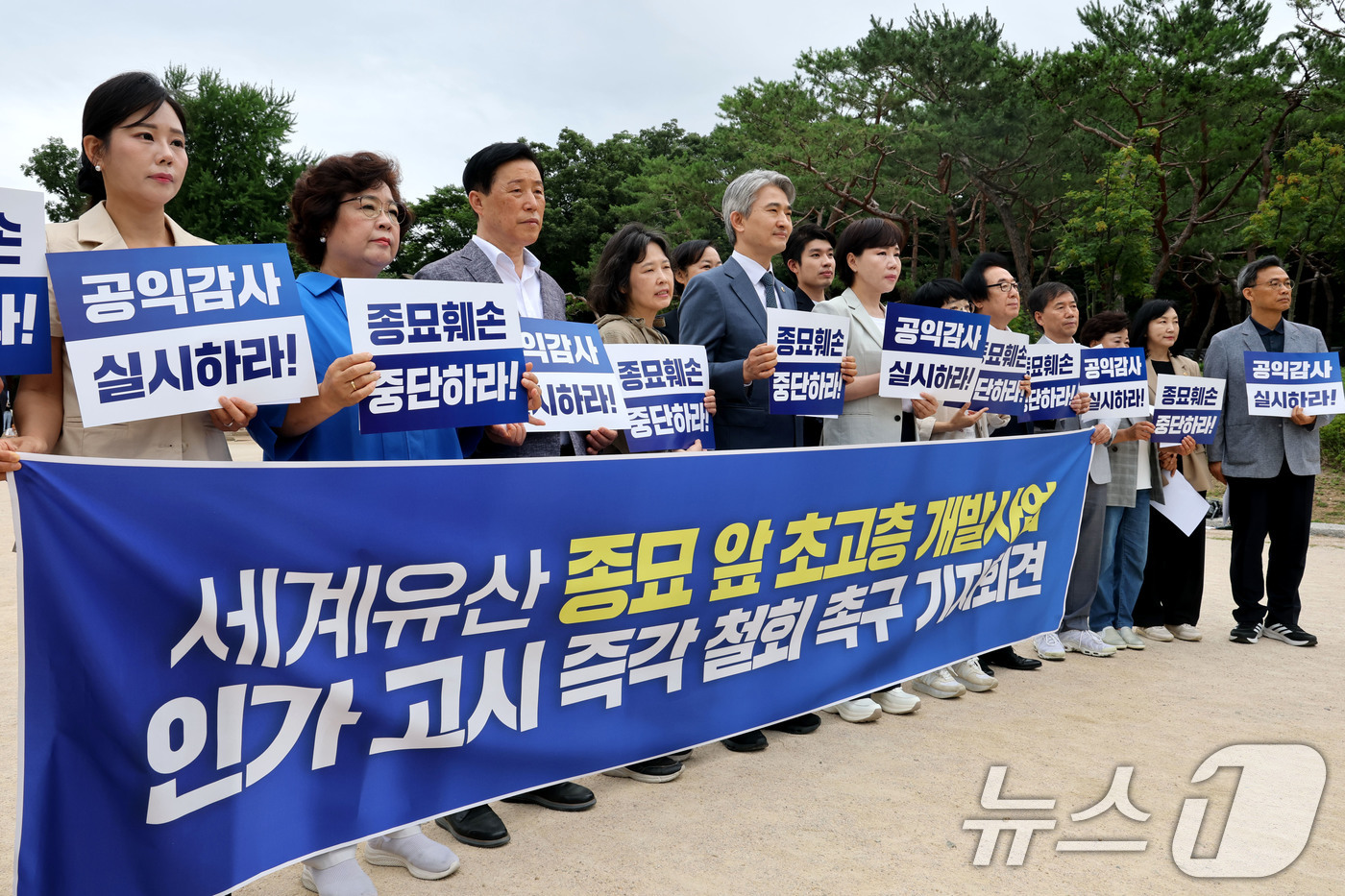 (서울=뉴스1) 이광호 기자 = 전현희 더불어민주당 의원과 참여연대를 비롯한 시민사회단체 회원 등이 25일 오전 서울 종로구 종묘 앞에서 가진 세계유산 종묘 앞 초고층 개발사업 인 …
