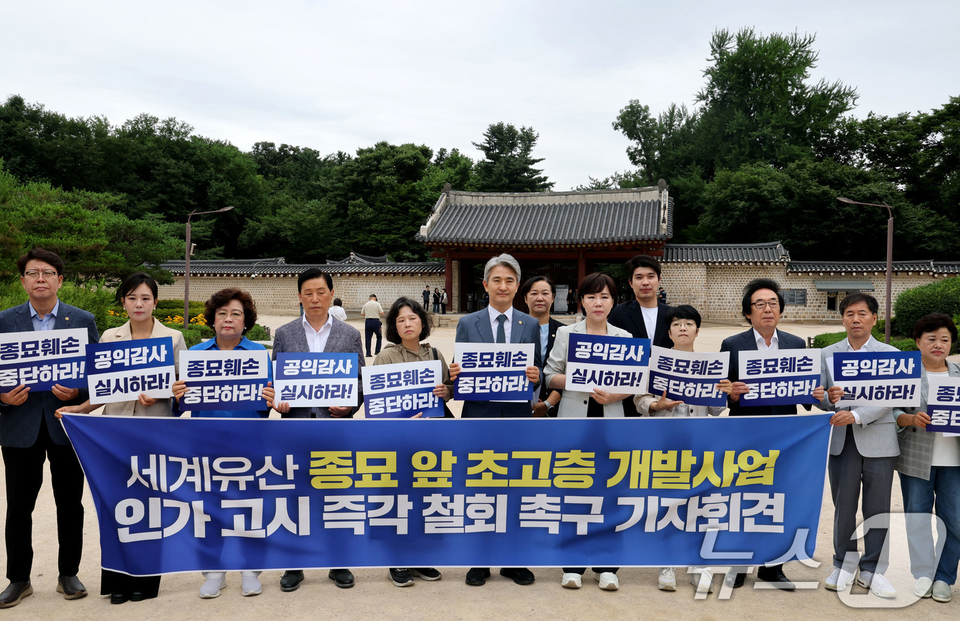 (서울=뉴스1) 이광호 기자 = 전현희 더불어민주당 의원과 참여연대를 비롯한 시민사회단체 회원 등이 25일 오전 서울 종로구 종묘 앞에서 가진 세계유산 종묘 앞 초고층 개발사업 인 …