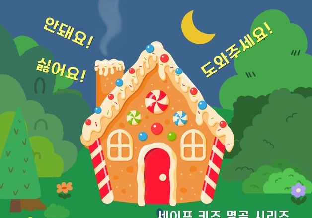어린이 안전뮤지컬 '헨젤과 그레텔'…전국 돌아서 7월 서울 온다