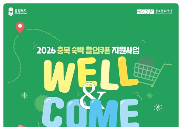 충주시 "지역서 하룻밤 머물면 숙박비 최대 5만원 할인"