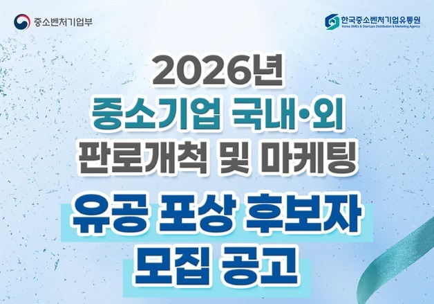 중기부·한유원, 판로개척·마케팅 유공자 찾는다