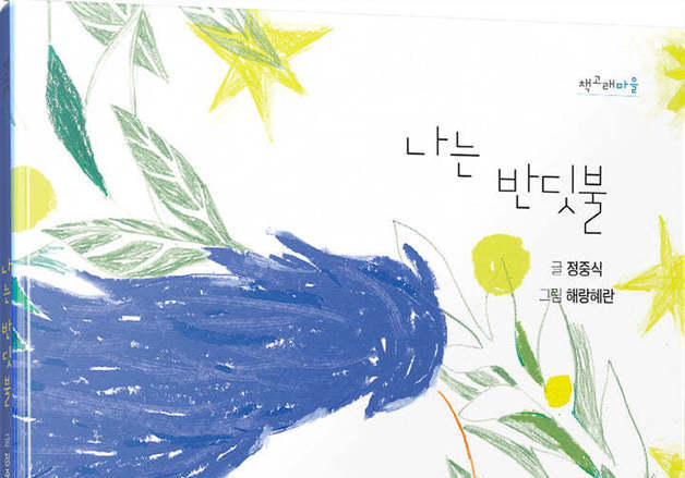 '나는 반딧불' 그림책으로…해랑혜란이 그려낸 '작은 빛의 합주'