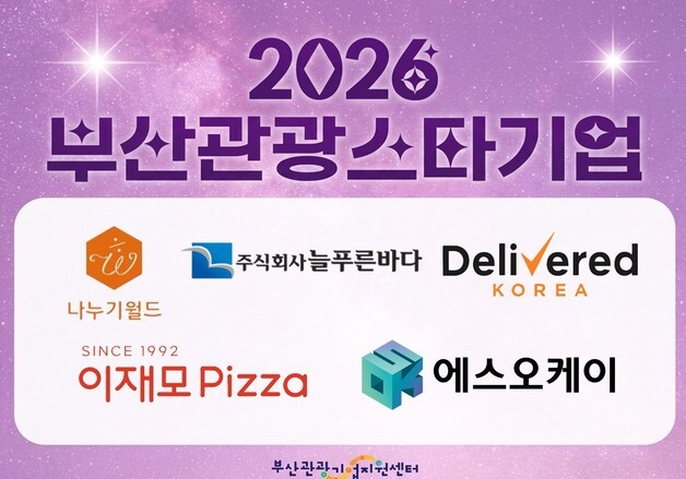 부산시·부산관광공사, 글로벌 관광 이끌 스타기업 5개사 발표